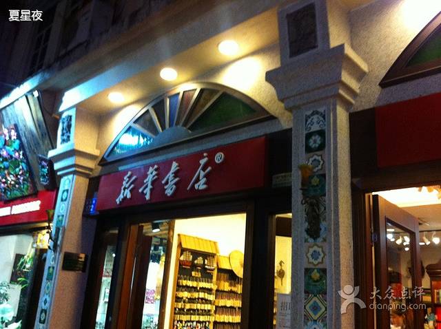 新华书店(龙头路店)