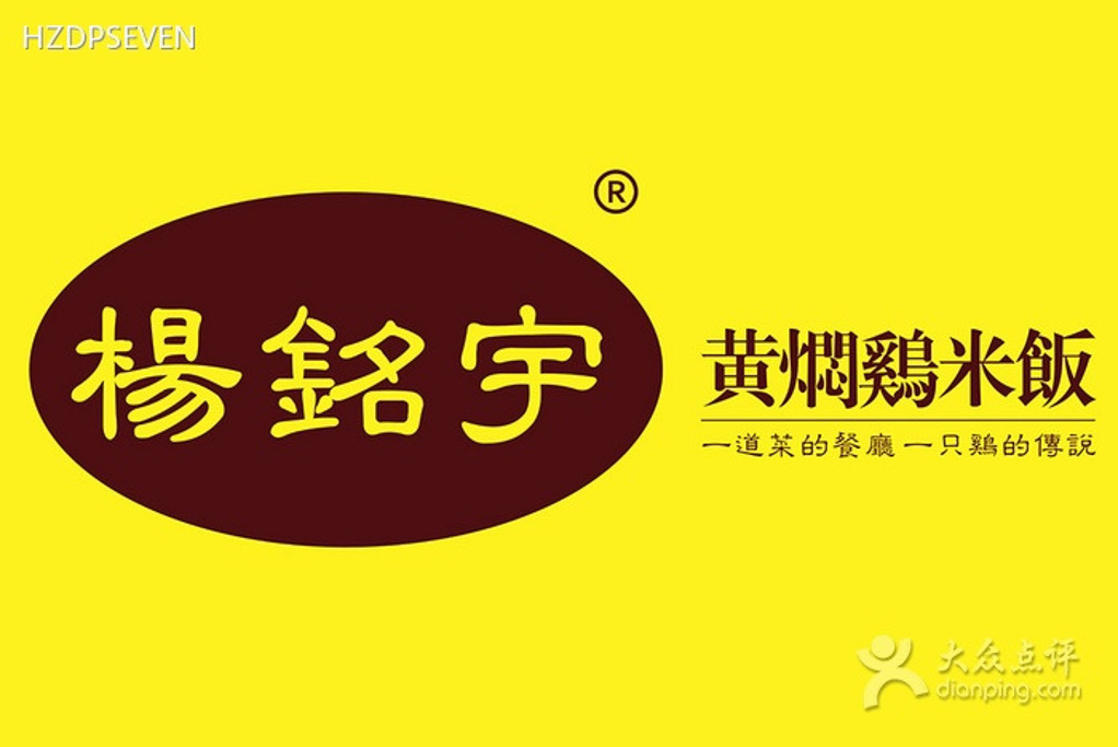 杨铭宇黄焖鸡米饭(天城东路店)