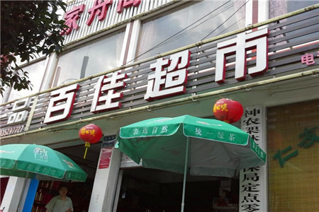 百佳超市（神农架）