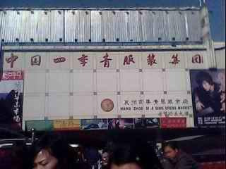 杭州四季青精品女装市场