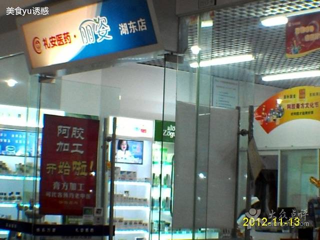 礼安医药(湖东邻里中心店)