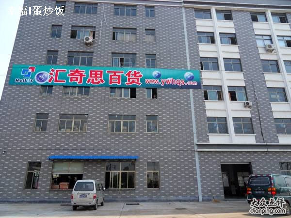 汇奇思百货(城北路店)