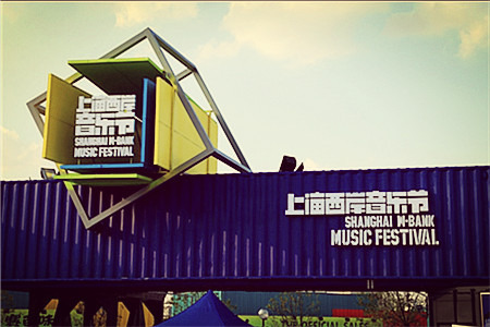 上海西岸音乐节