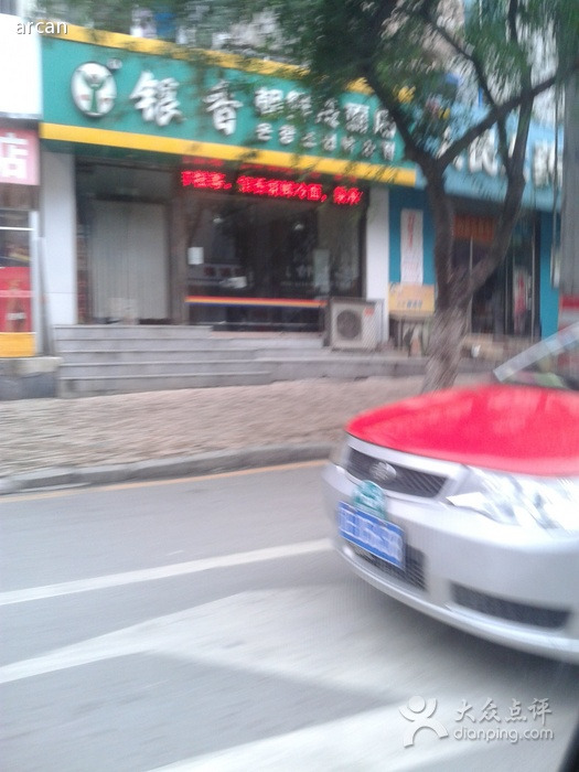 银香朝鲜冷面店(水塔路店)