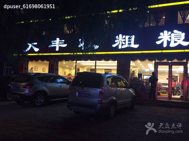 大丰收粗粮馆(清华园店)