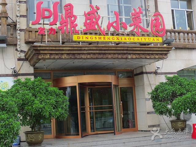 鼎盛餐饮(黎明湖店)