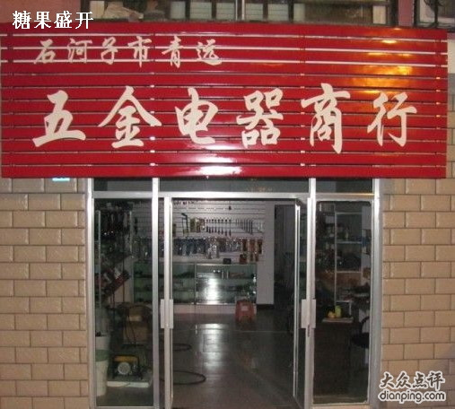 五金电器商行