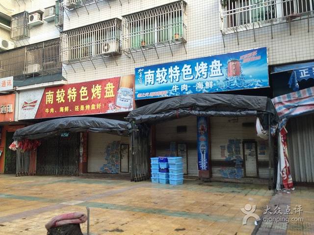 南较特色烤盘(南怡园店)