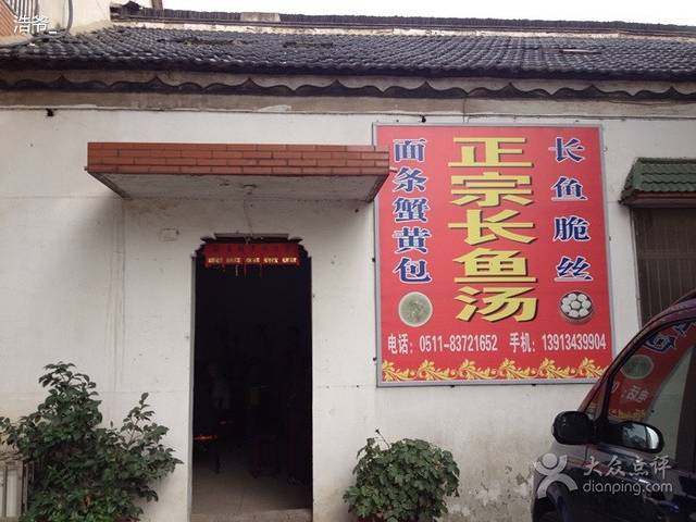 萬源正宗长鱼汤