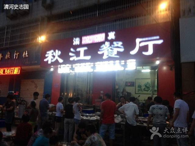 秋江饭店