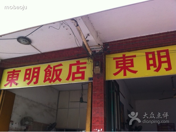 东明饭店(澄州路店)