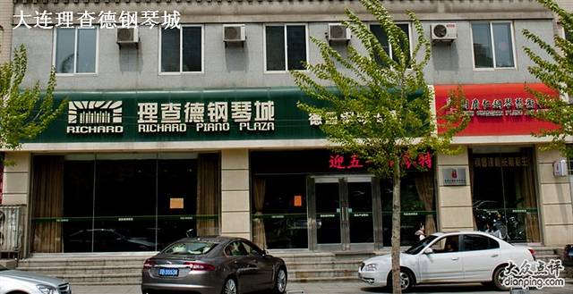 理查德钢琴城