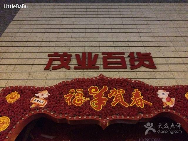 茂业百货(金都店)