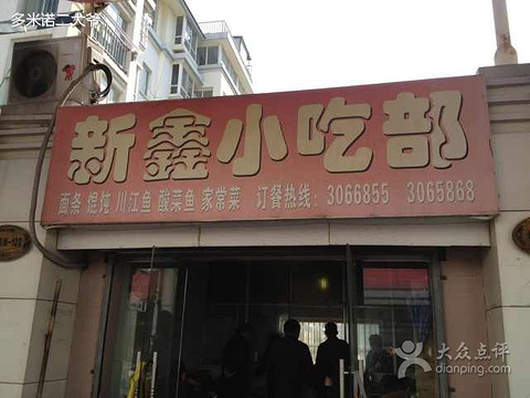 新鑫小吃部