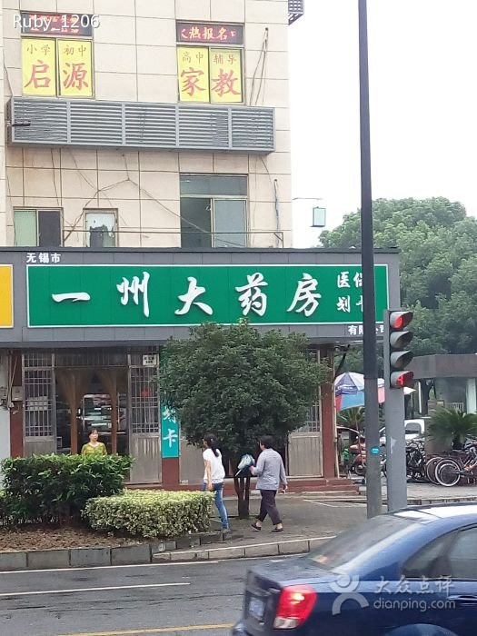 一州大药店