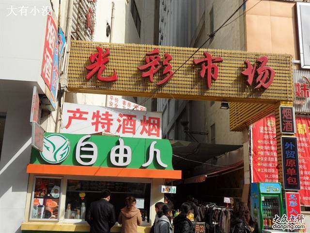 光彩市场
