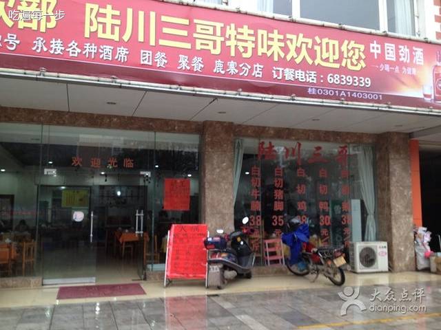 陆川三哥特味馆(鹿寨分店)