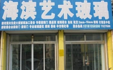 海滨艺术玻璃