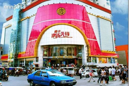 裕丰商场(南宁百货大楼南楼兴宁路步行街店)