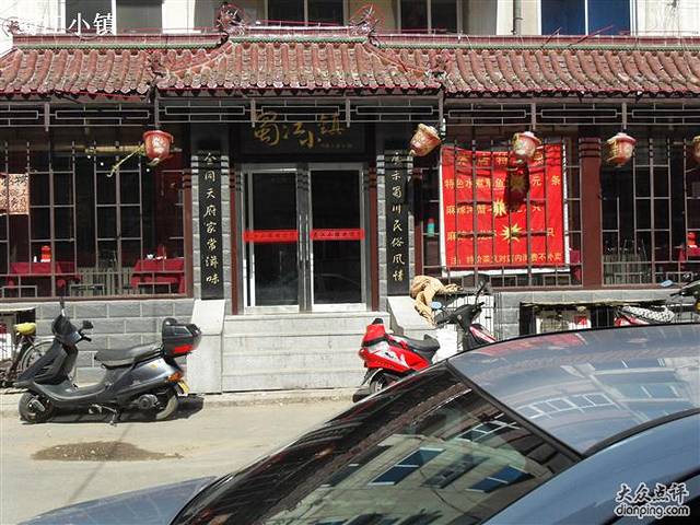 蜀江小镇(金融街店)