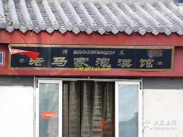 老马家泡馍馆