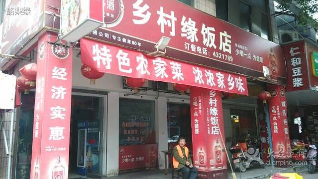 乡村缘饭店(城中路店)