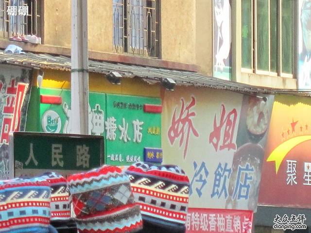 娇姐冷饮店(人民路店)