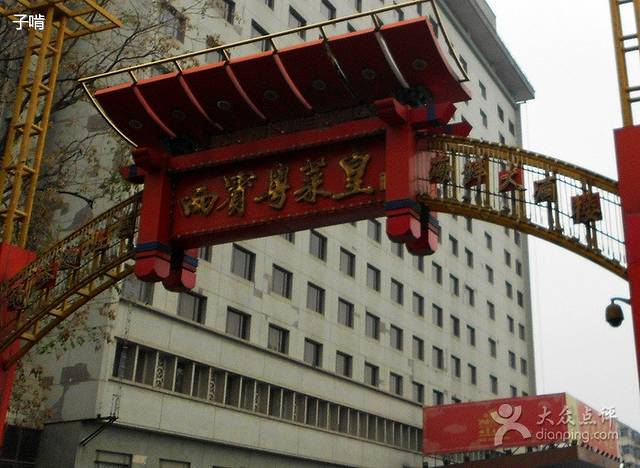 粤菜皇融合菜·中餐厅(西安宾馆店)