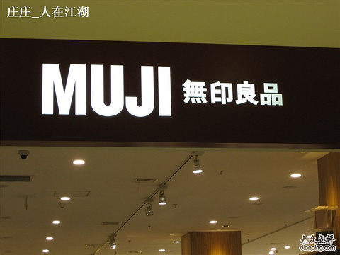 MUJI(现代大道店)旅游景点图片