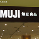 MUJI(现代大道店)