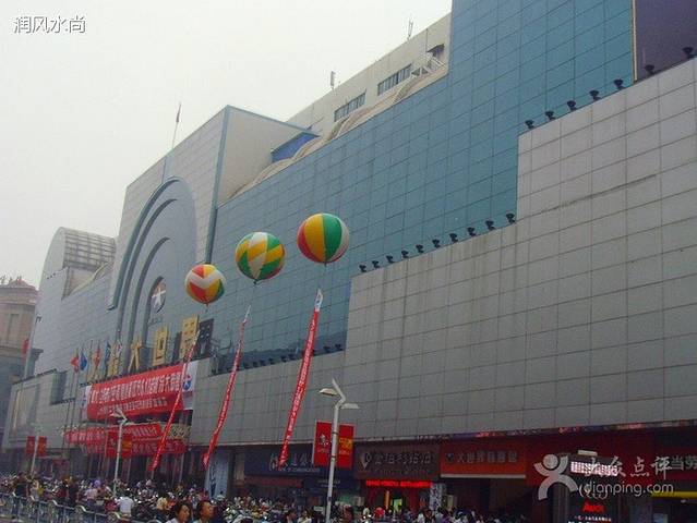 文峰大世界(南大街店)