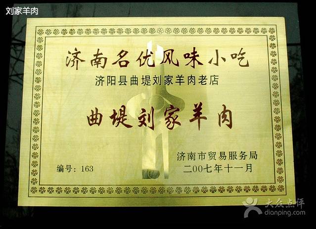 曲堤刘家羊肉(汽车站店)