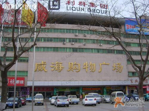 利群购物广场