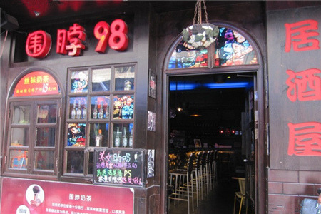 围脖98音乐餐厅