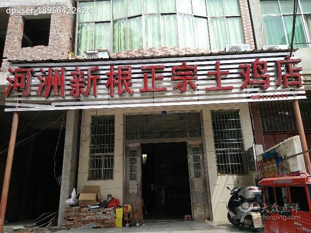 河洲新根正宗土鸡店