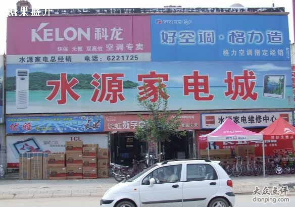 水源家电城