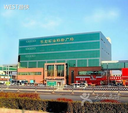 华北石油购物广场