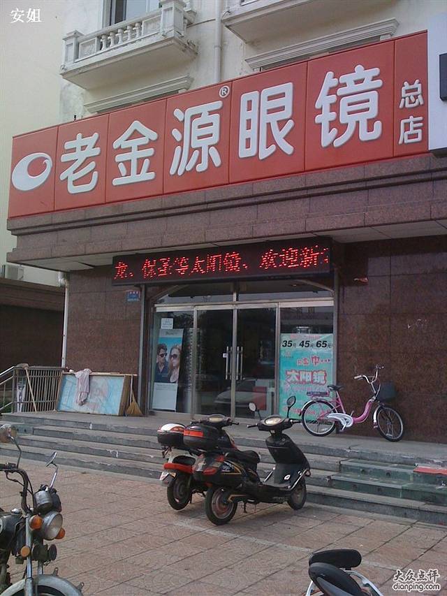 老金源眼镜总店