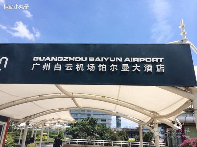 广州白云机场铂尔曼大酒店·相聚大堂吧