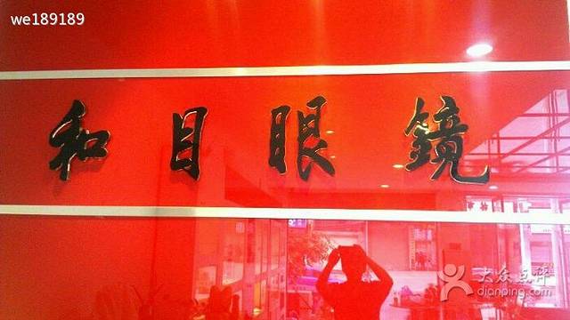 和目眼镜店