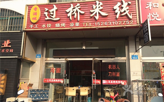 香满城过桥米线