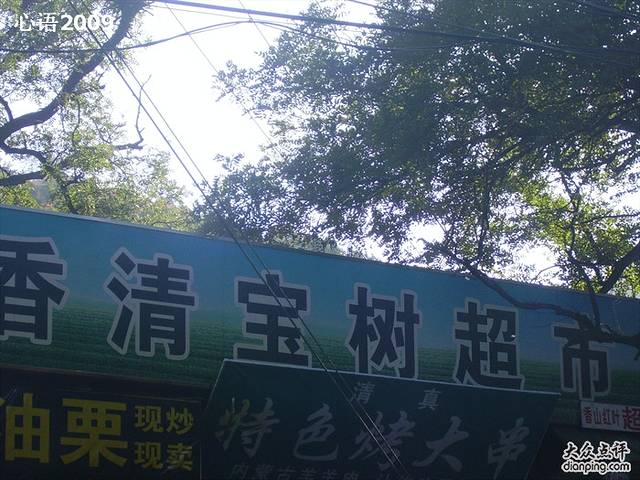 清真特色烤大串