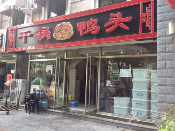 一品渝香干锅鸭头