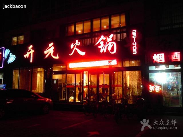 开元饭店(光华道店)