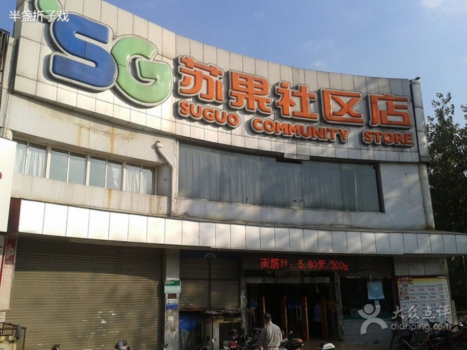 苏果社区店(文苑路店)