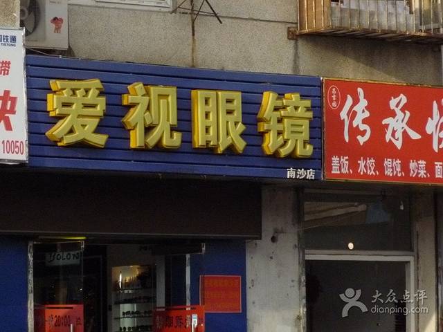 爱视眼镜(南沙街店)