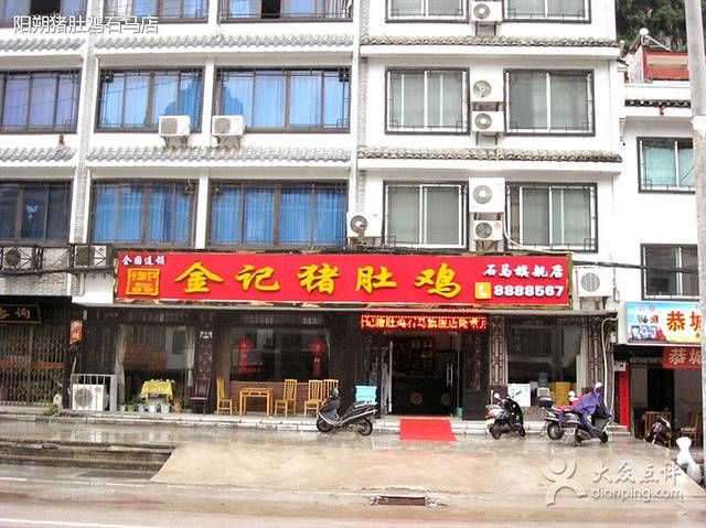 金记猪肚鸡(石马店)