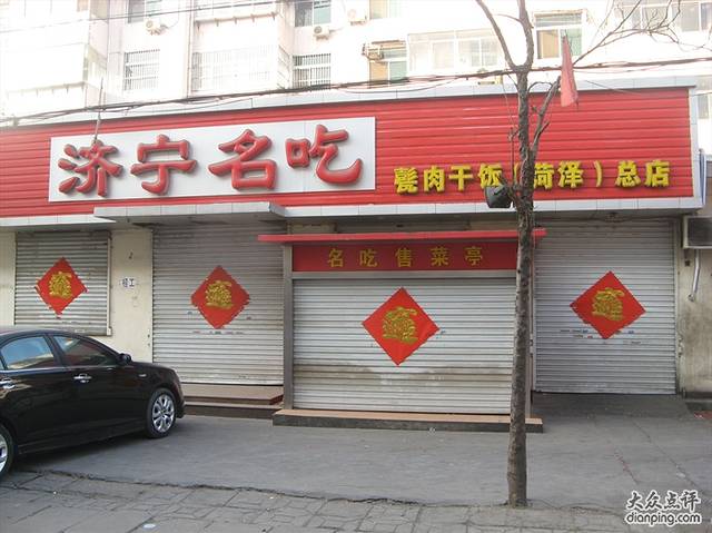 济宁名吃甏肉干饭