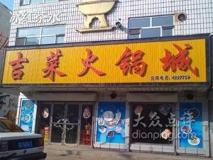 吉菜火锅城