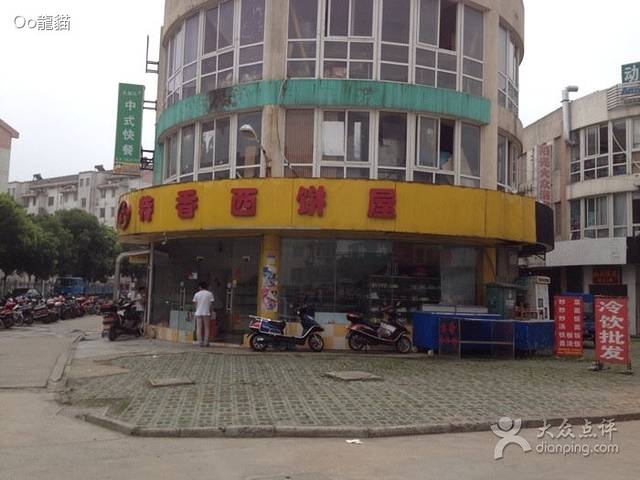 福多多特香西饼屋